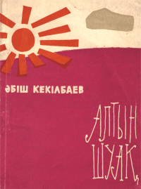 Алтын шуақ