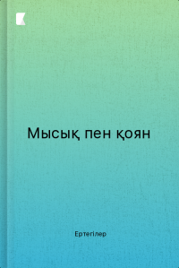 Мысық пен қоян
