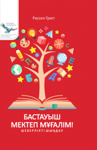 Бастауыш мектеп мұғалімі: Шеберлікті шыңдау