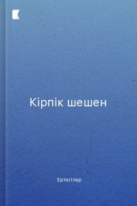 Кірпік шешен