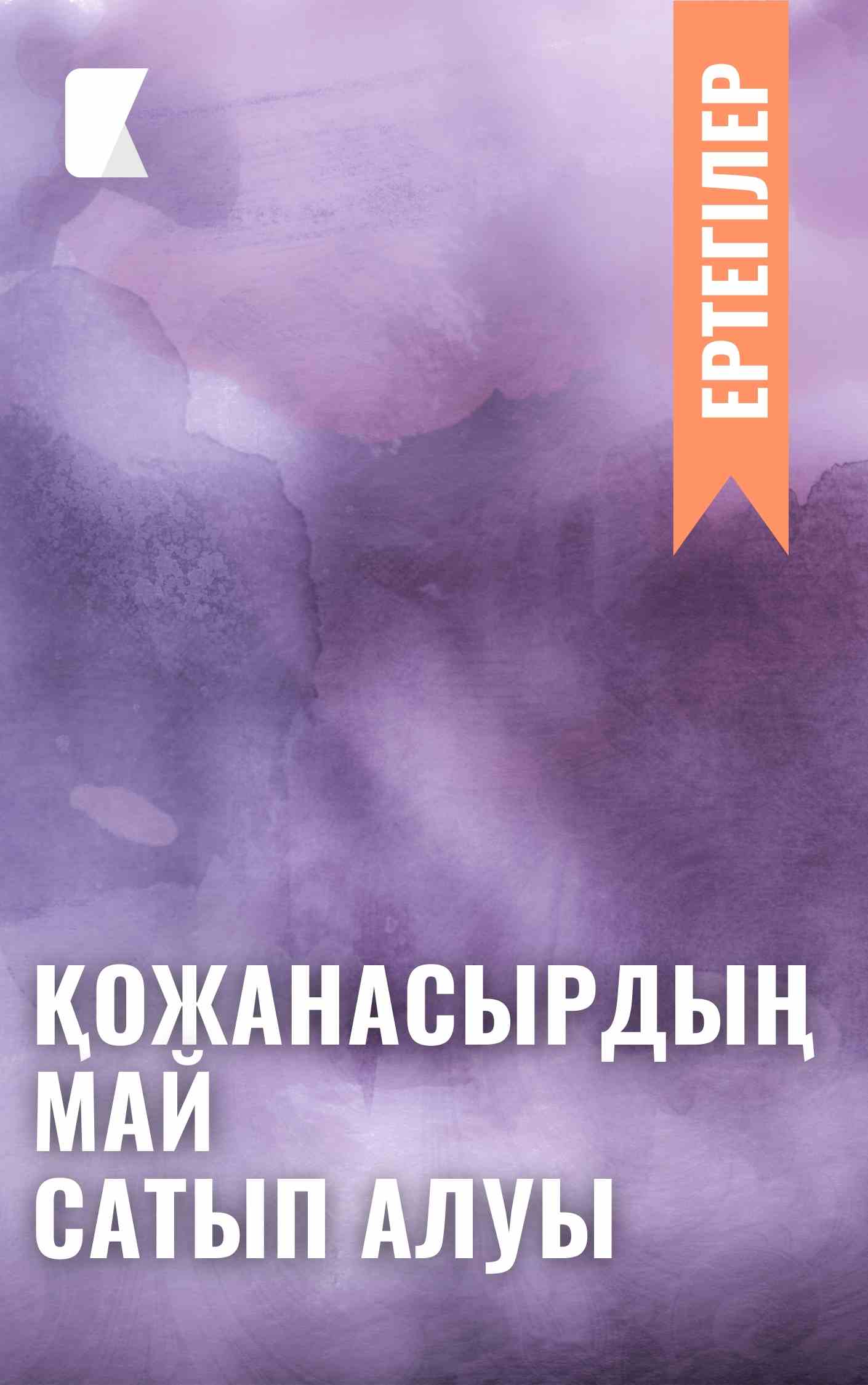 Қожанасырдың май сатып алуы