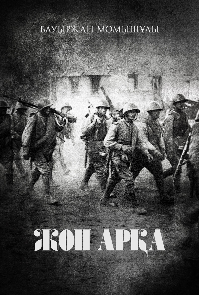 Жон арқа