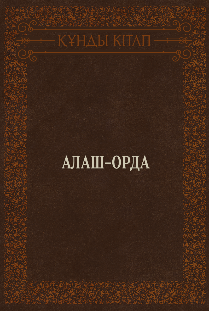 Алаш-Орда