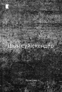Шын сүйіскендер