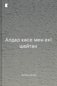 Алдар көсе мен екі шайтан