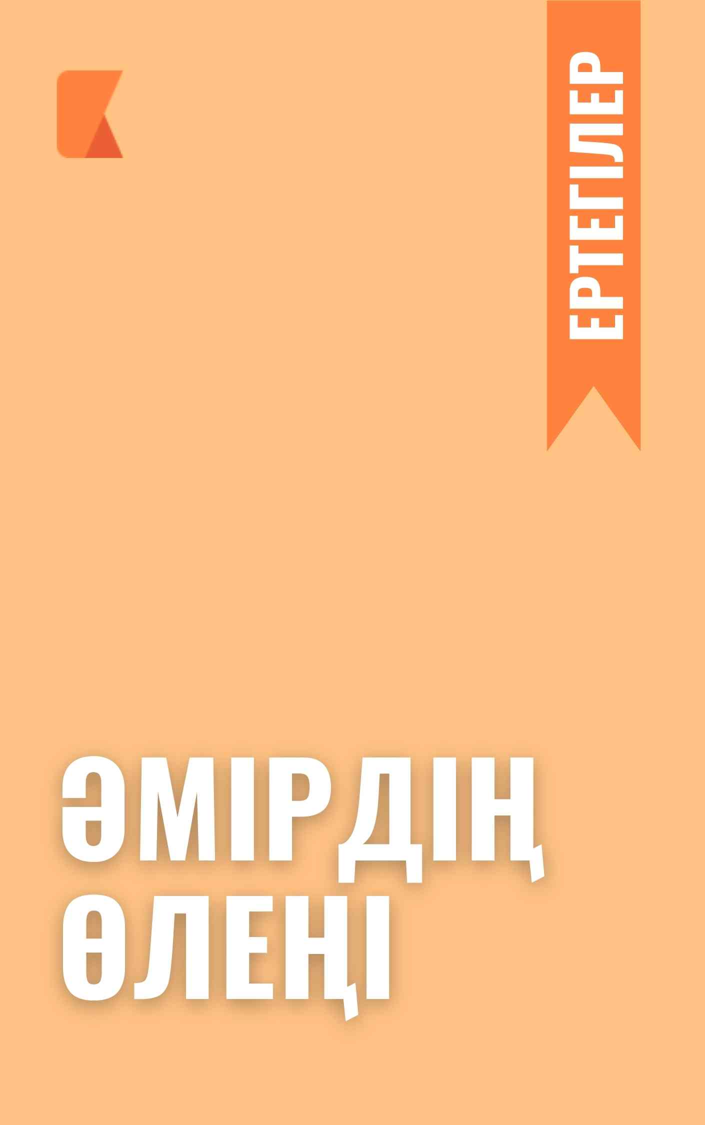 Әмірдің өлеңі