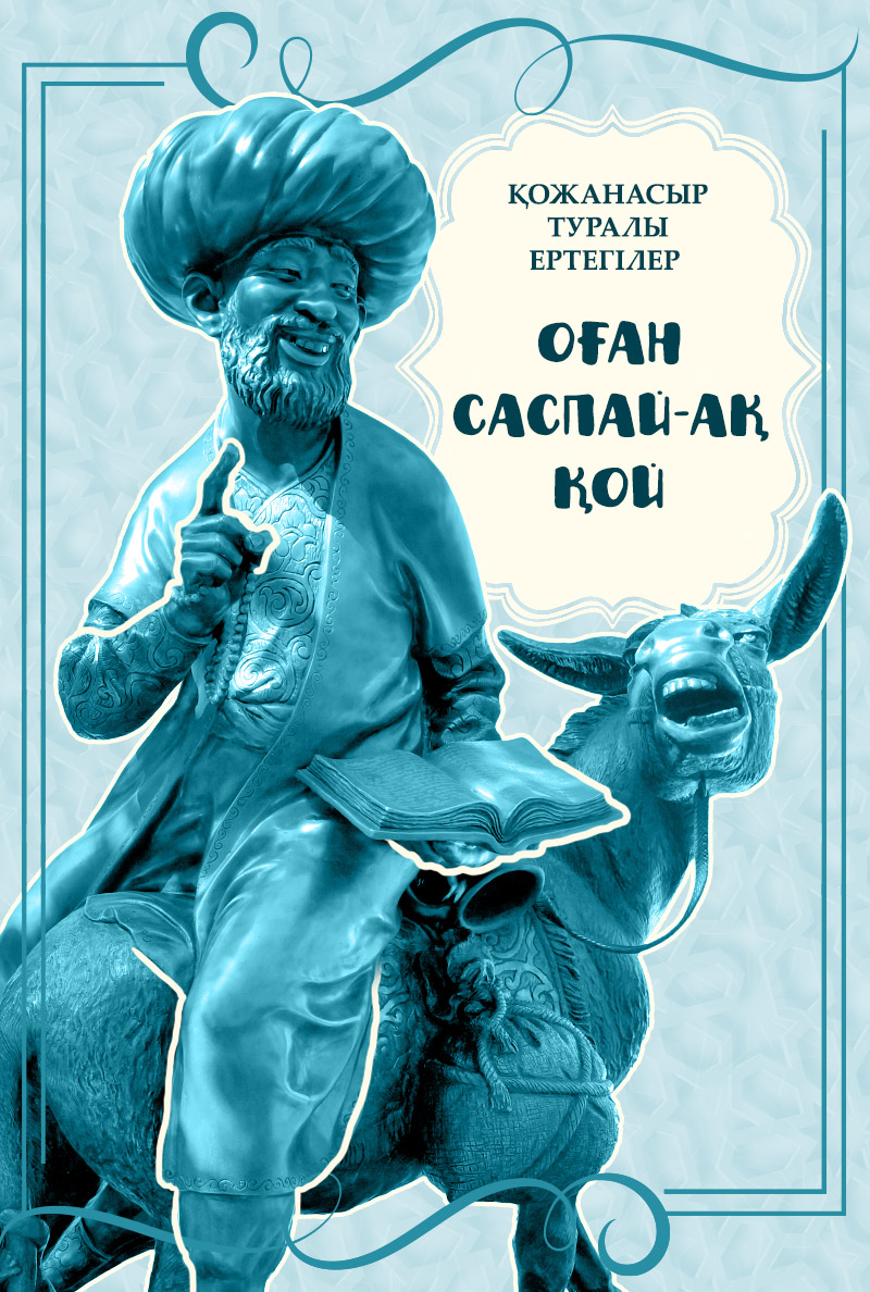 Оған саспай-ақ қой