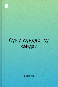 Суыр сұңқар, су қайда?
