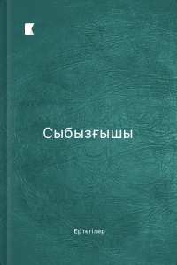 Сыбызғышы