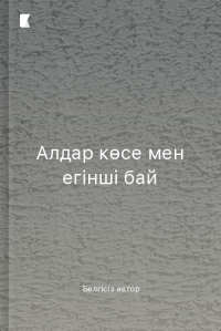 Алдар көсе мен егінші бай