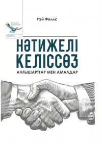 Нәтижелі келіссөз: Алғышарттар мен амалдар