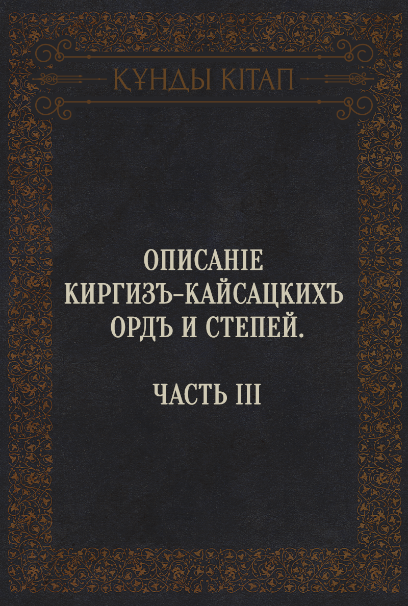 Описаніе киргизъ-кайсацкихъ ордъ и степей. Часть ІІІ