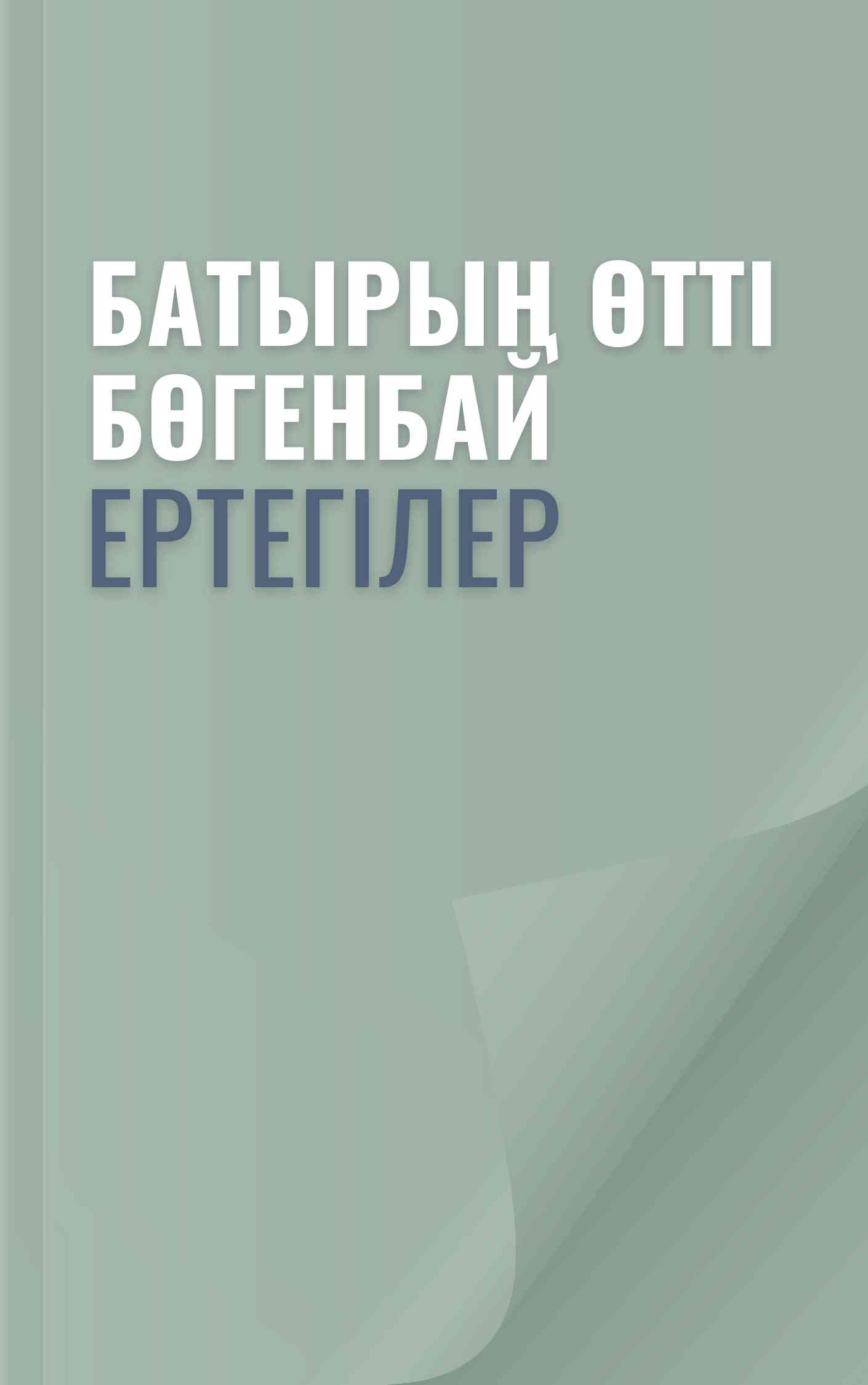 Батырың өтті Бөгенбай