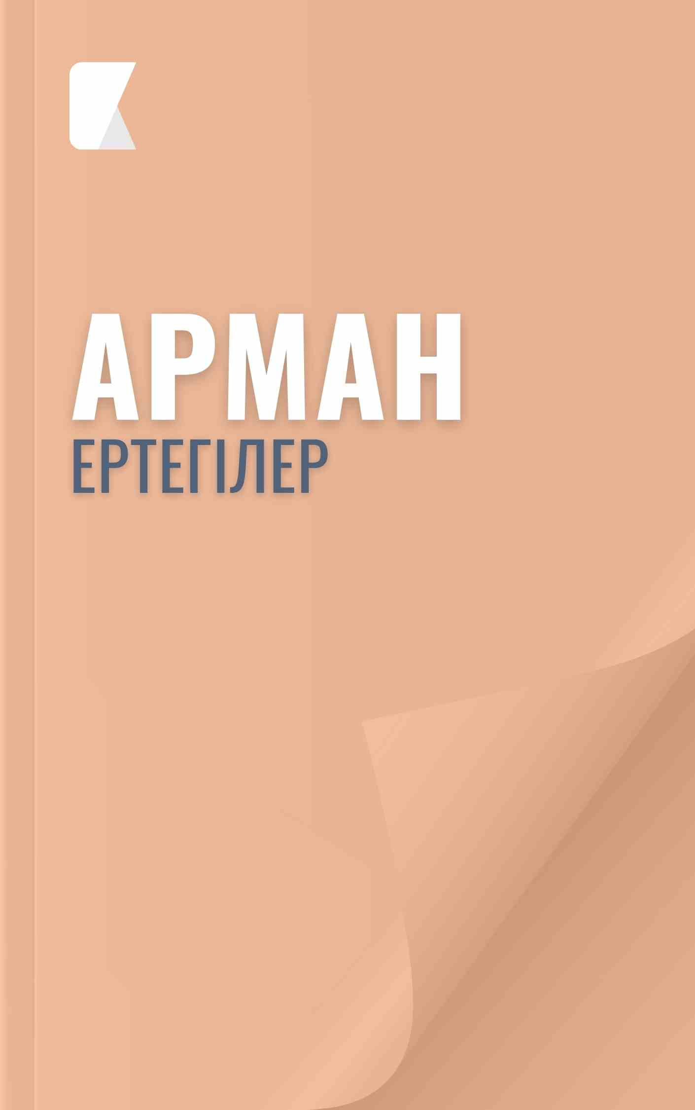 Арман