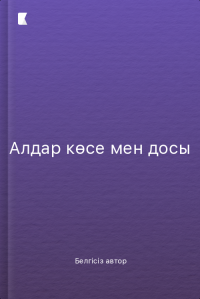 Алдар көсе мен досы