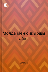 Молда мен сиқыршы әйел