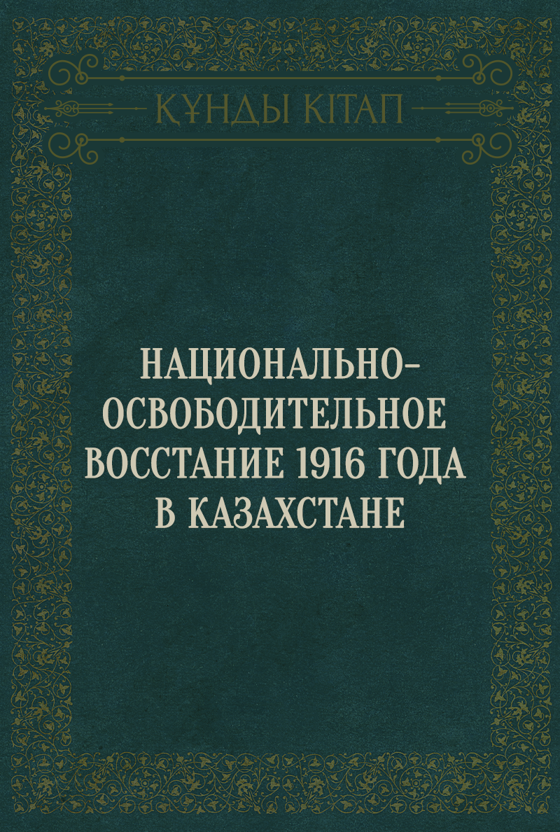 Национально-освободительное восстание 1916 года в Казахстане
