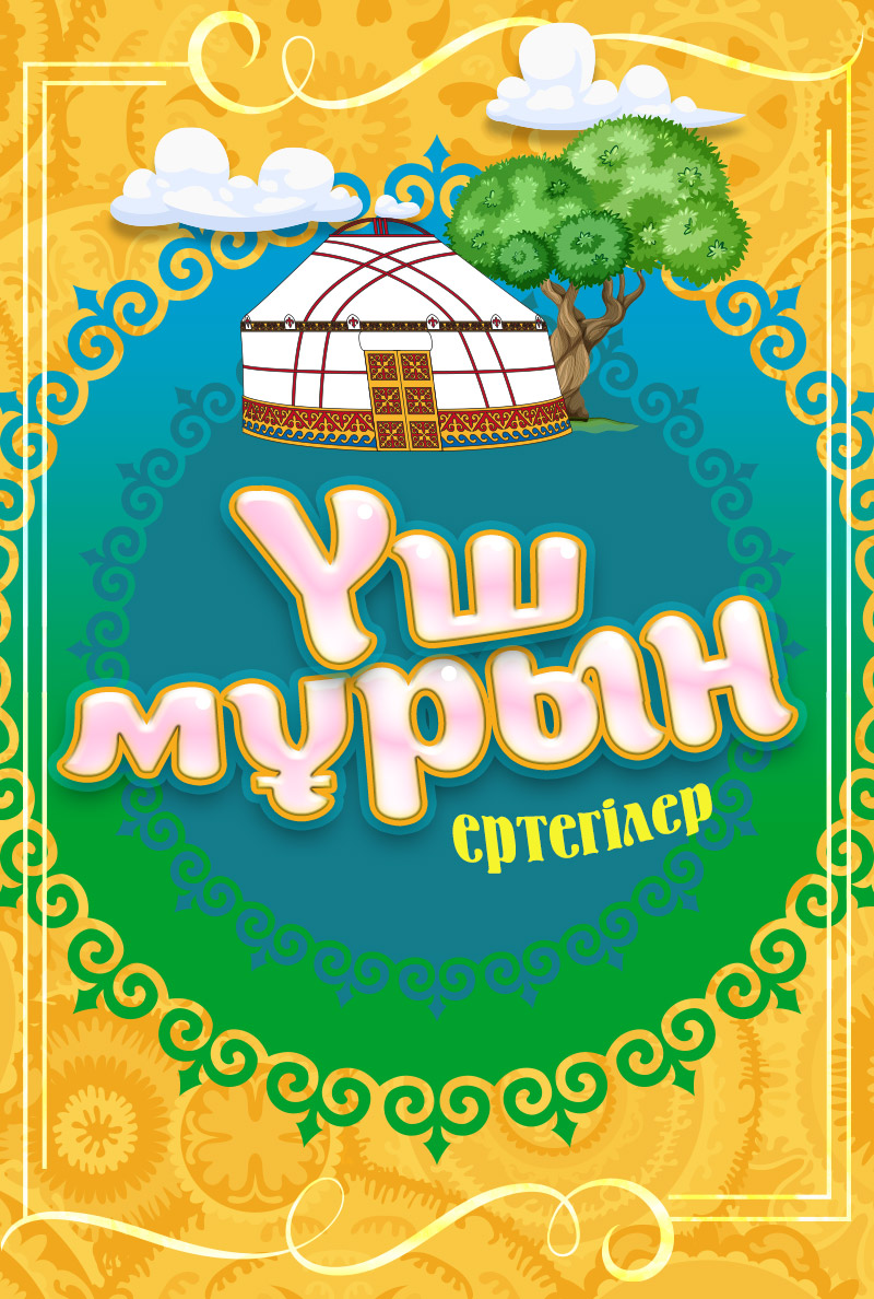 Үш мұрын