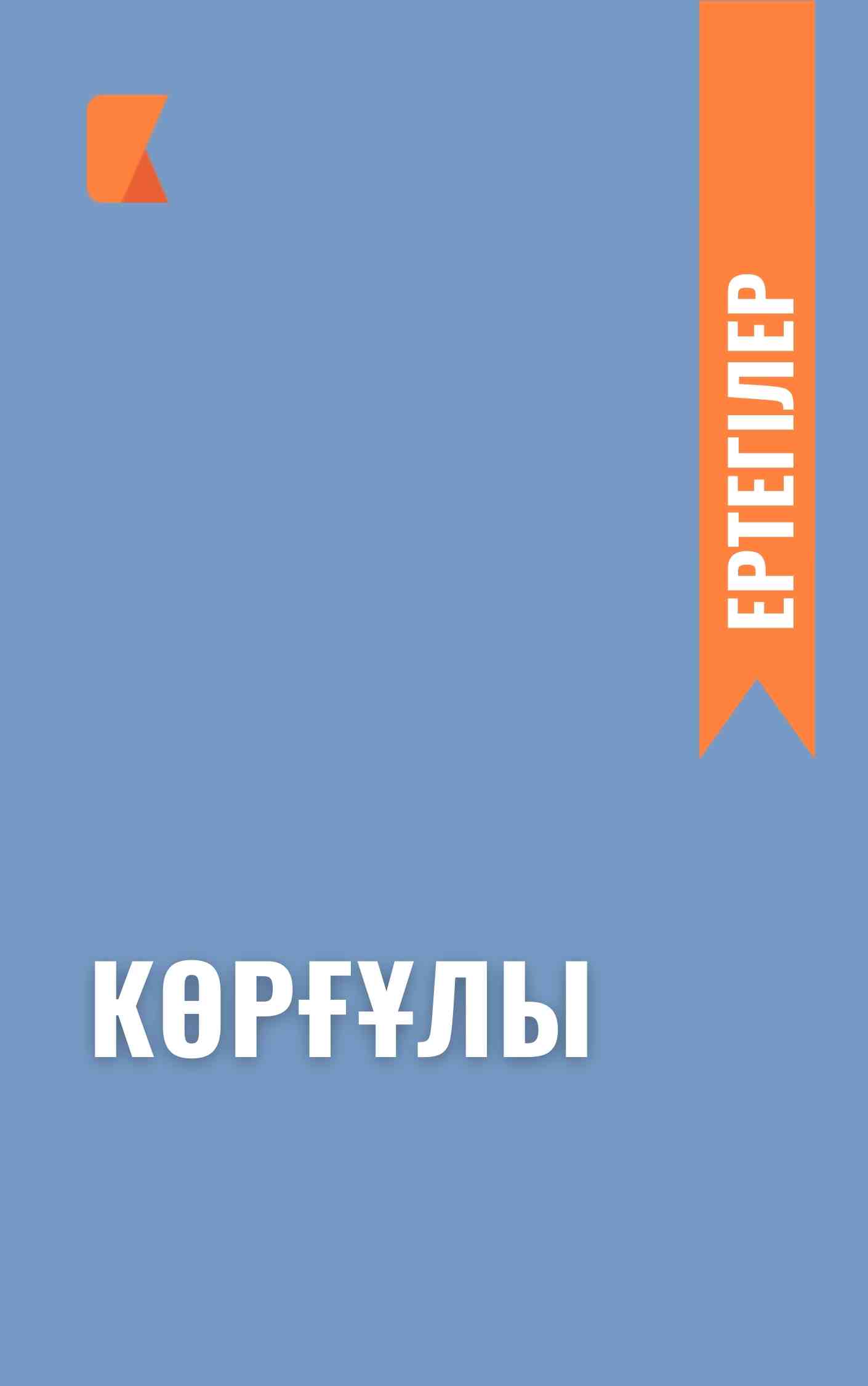 Көрғұлы