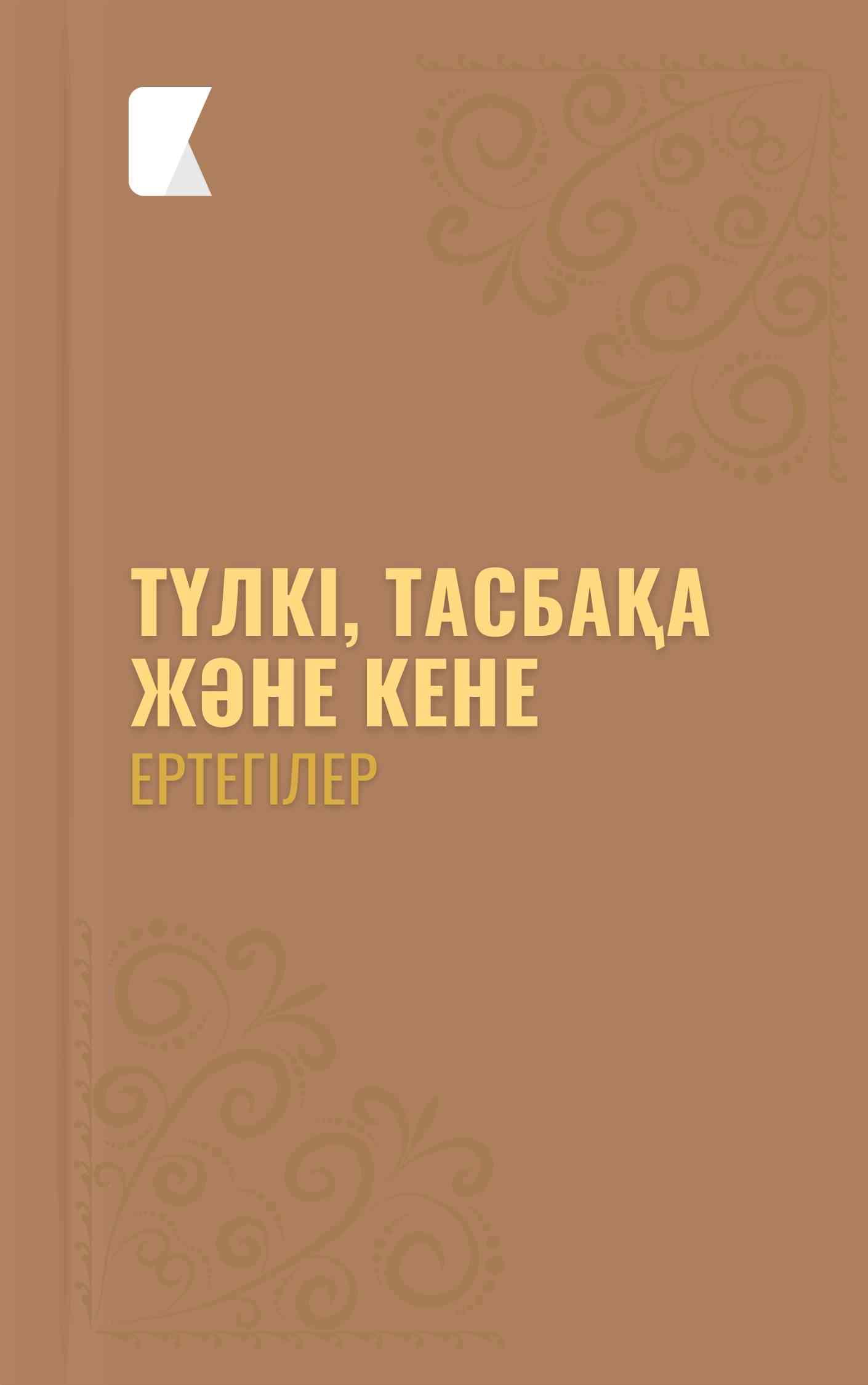 Түлкі, тасбақа және кене