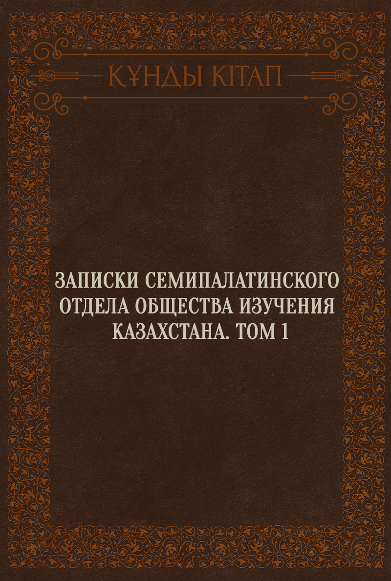 Записки Семипалатинского отдела общества изучения Казахстана. Том 1