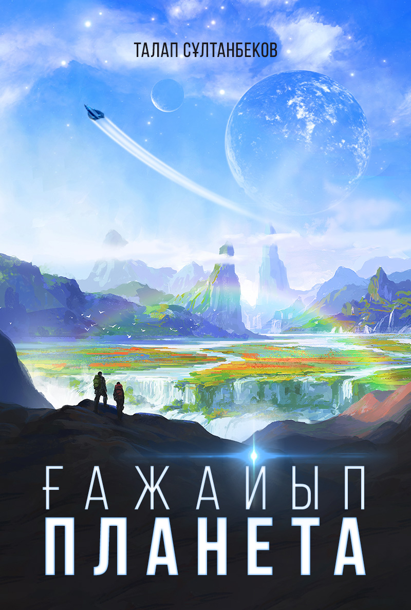 Ғажайып планета