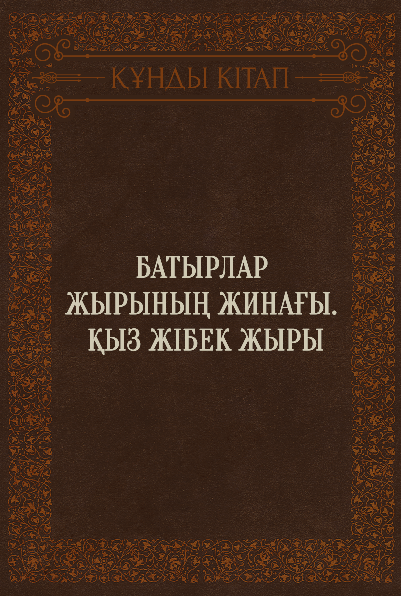 Батырлар жырының жинағы. Қыз Жібек жыры