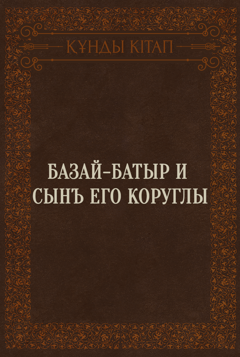 Базай-батыр и сынъ его Коруглы
