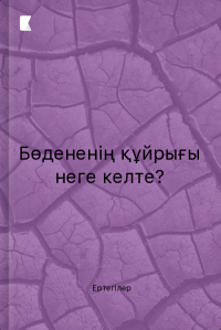 Бөдененің құйрығы неге келте?