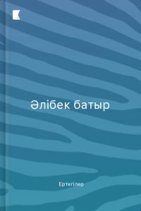 Әлібек батыр