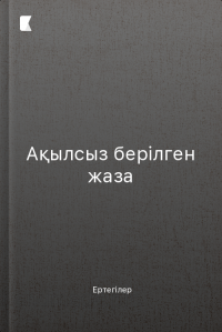 Ақылсыз берілген жаза