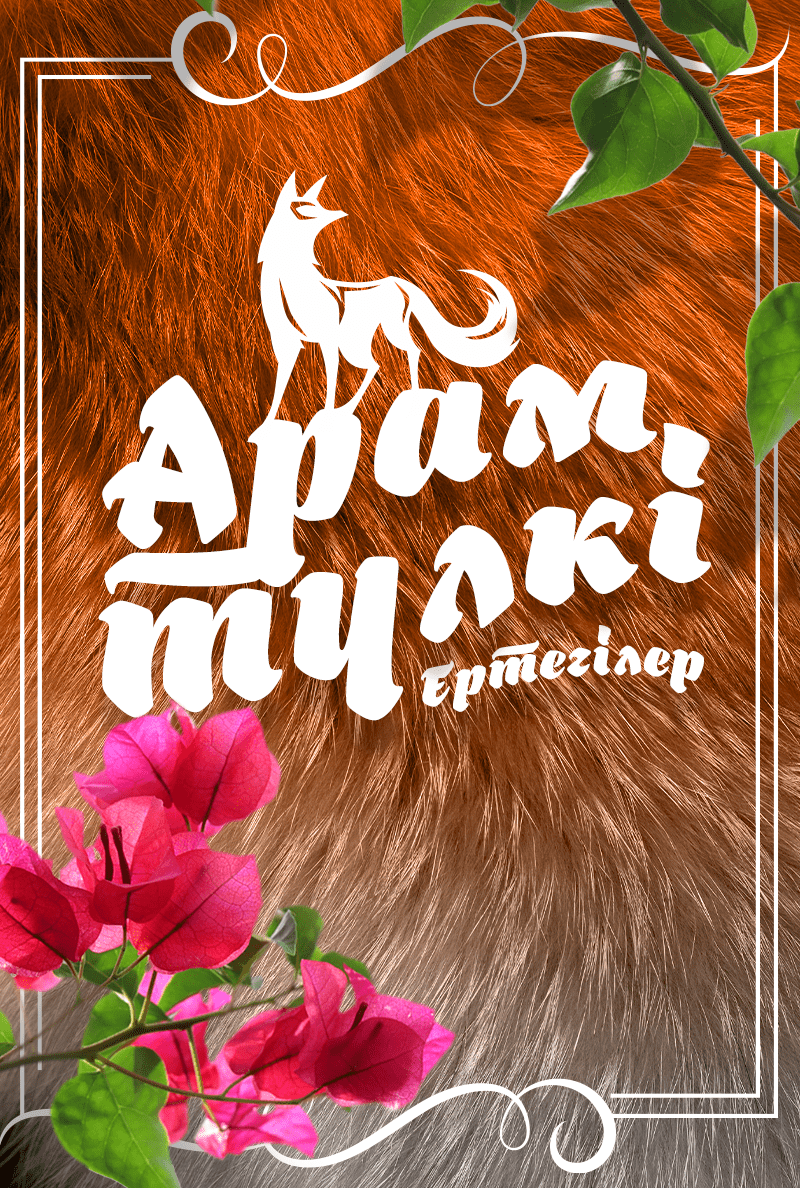 Арам түлкі