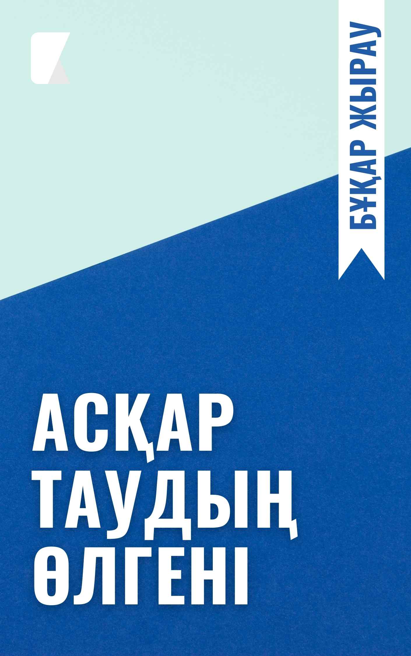 Асқар таудың өлгені