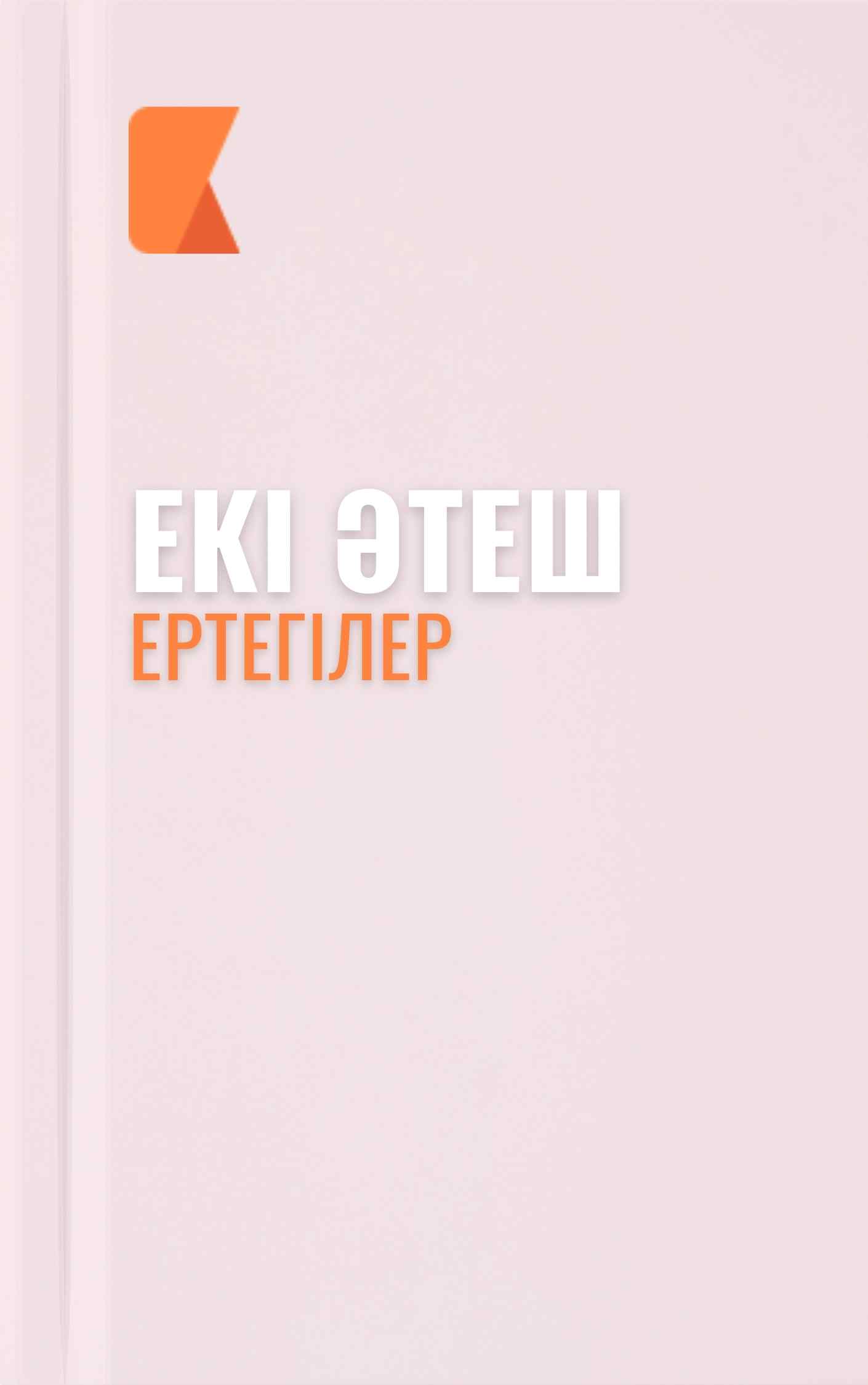 Екі әтеш