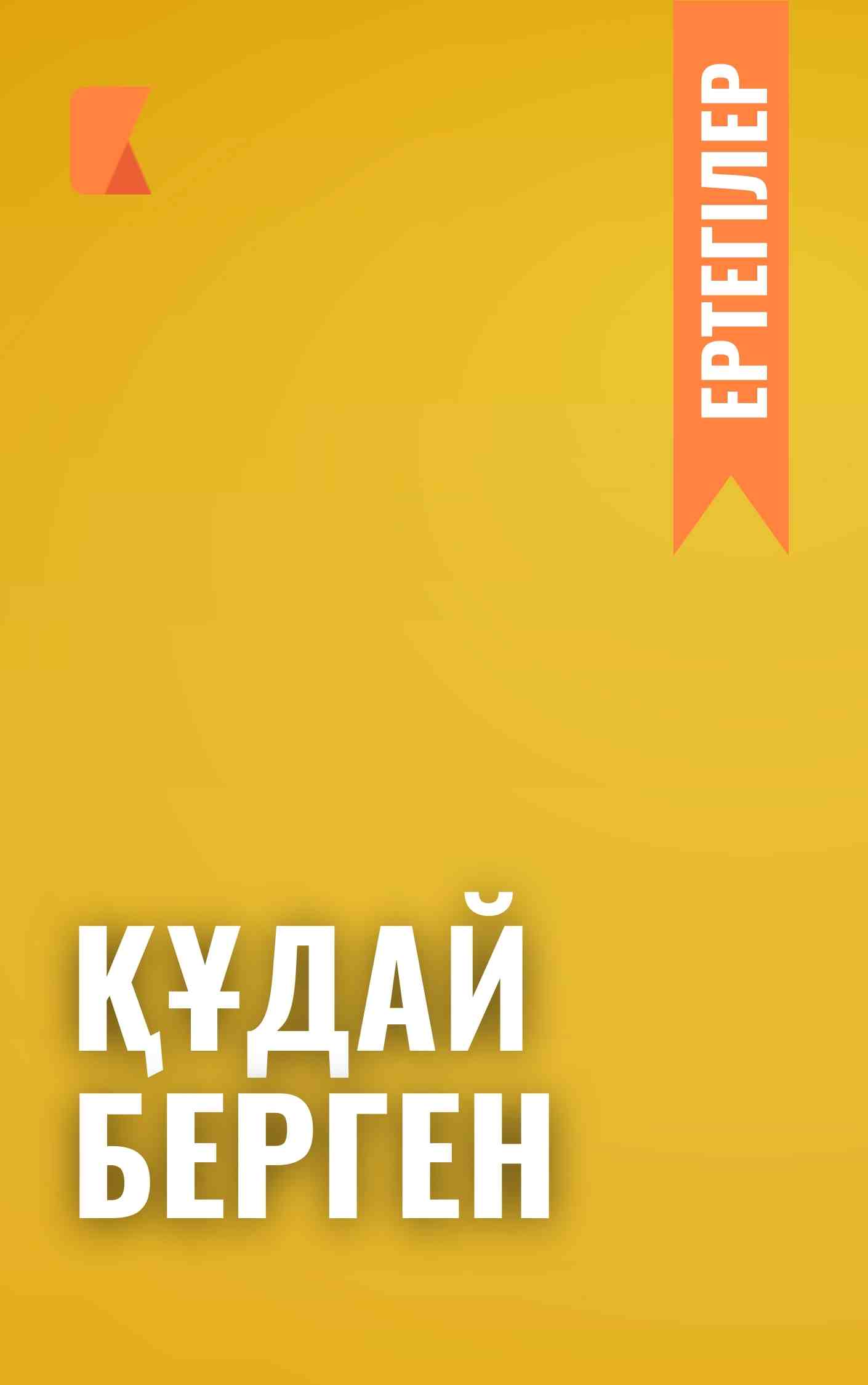 Құдай берген