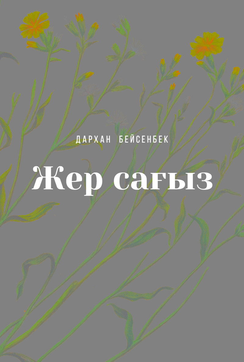 Жер сағыз