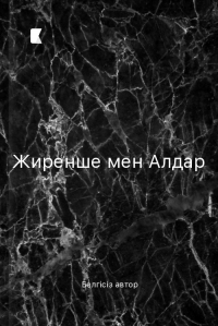 Жиренше мен Алдар