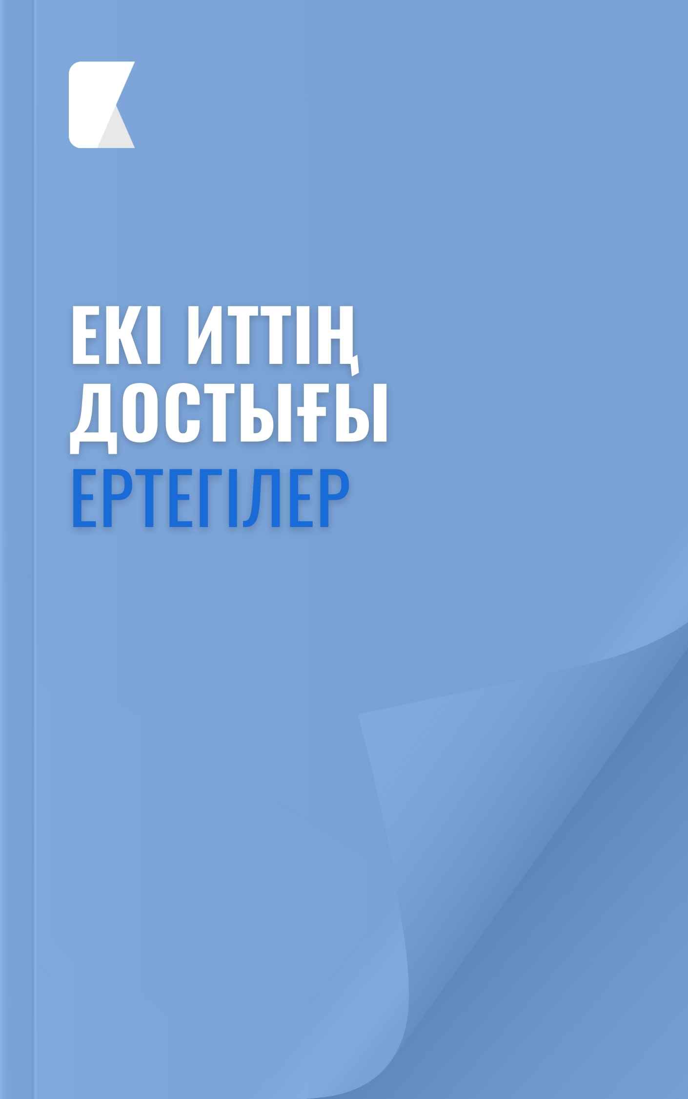 Екі иттің достығы