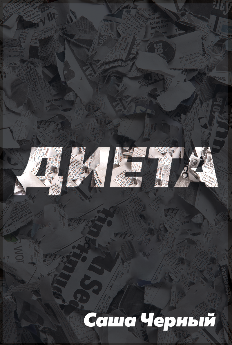 Диета