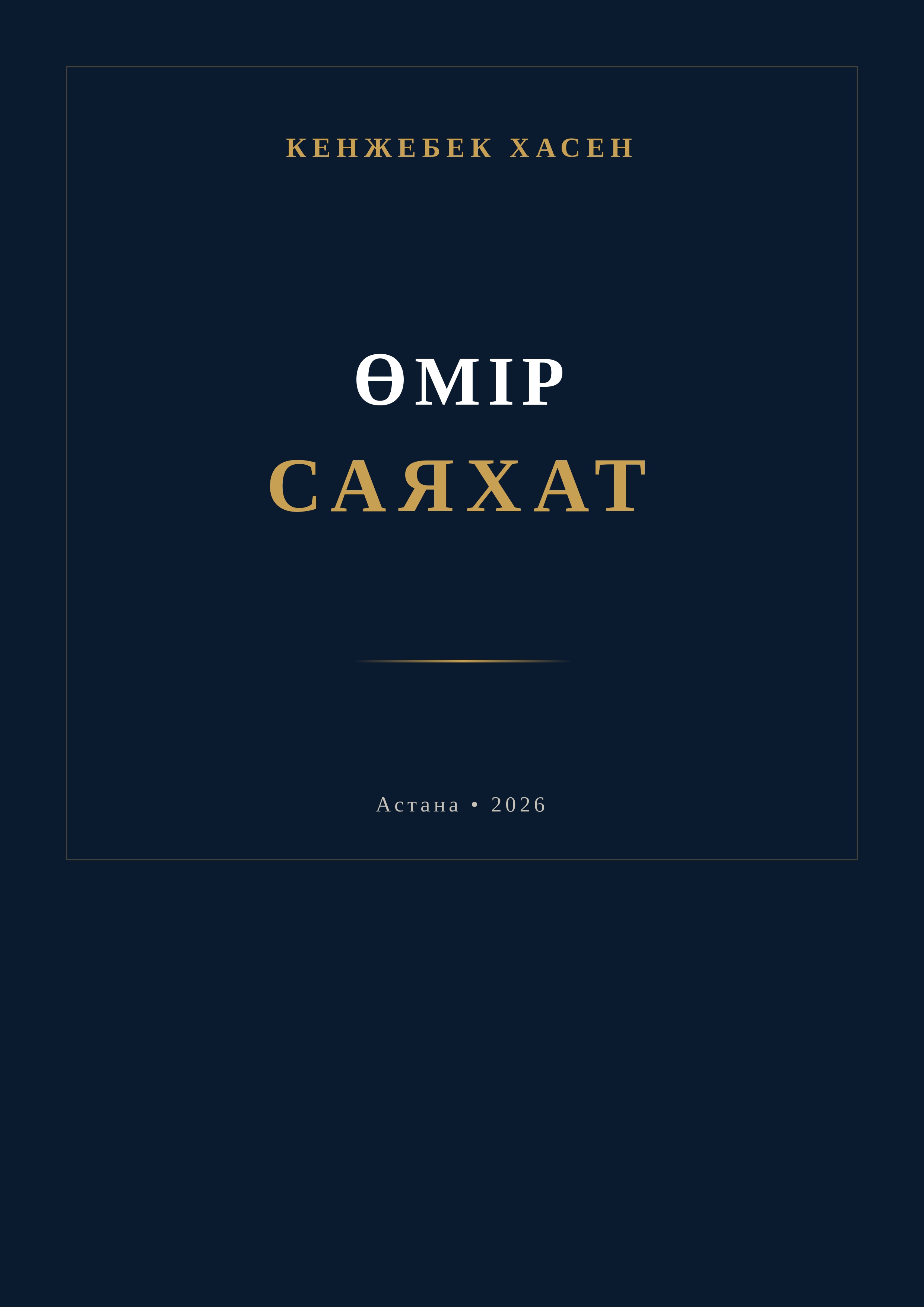 Өмір саяхат