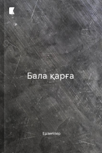 Бала қарға