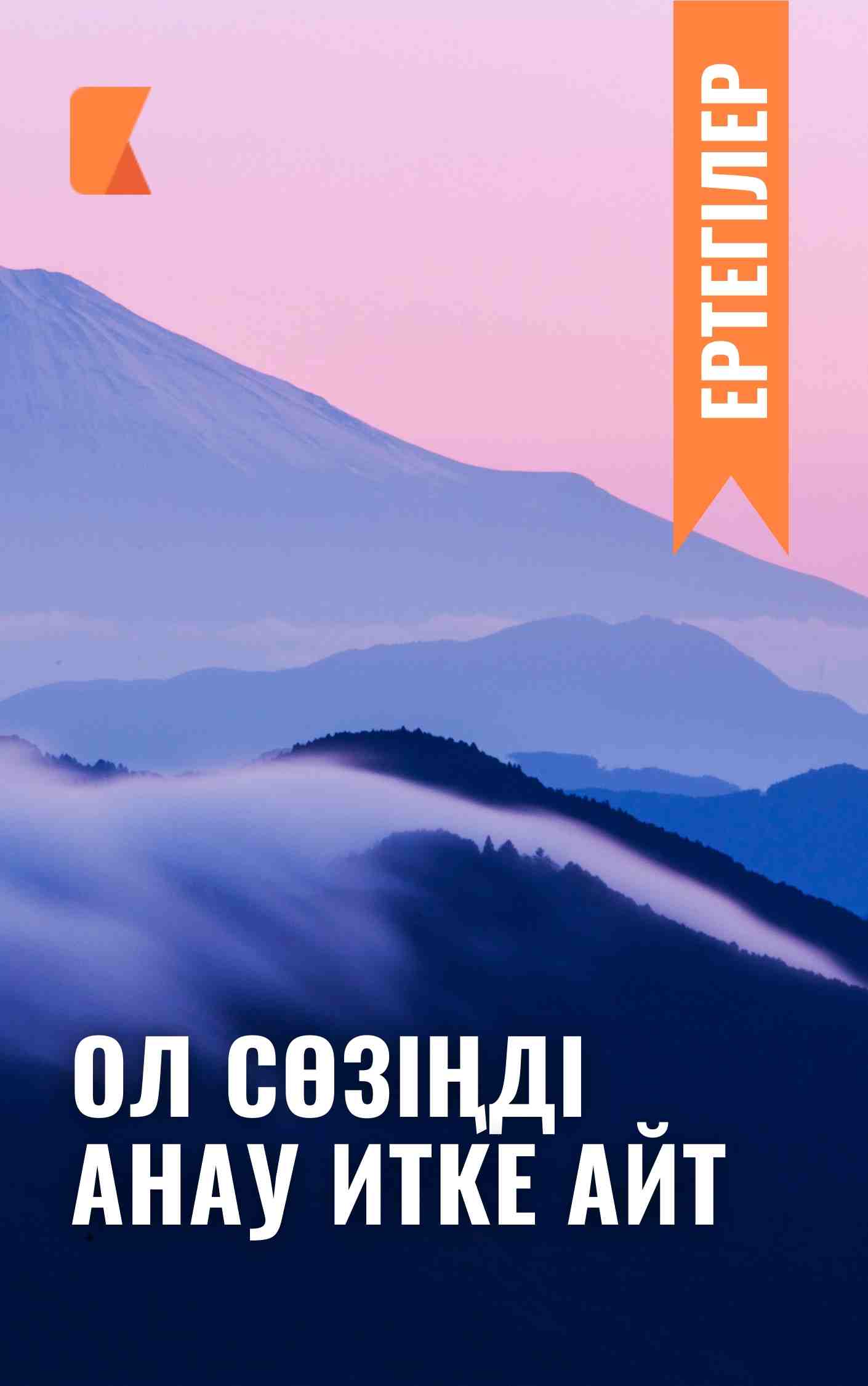 Ол сөзіңді анау итке айт