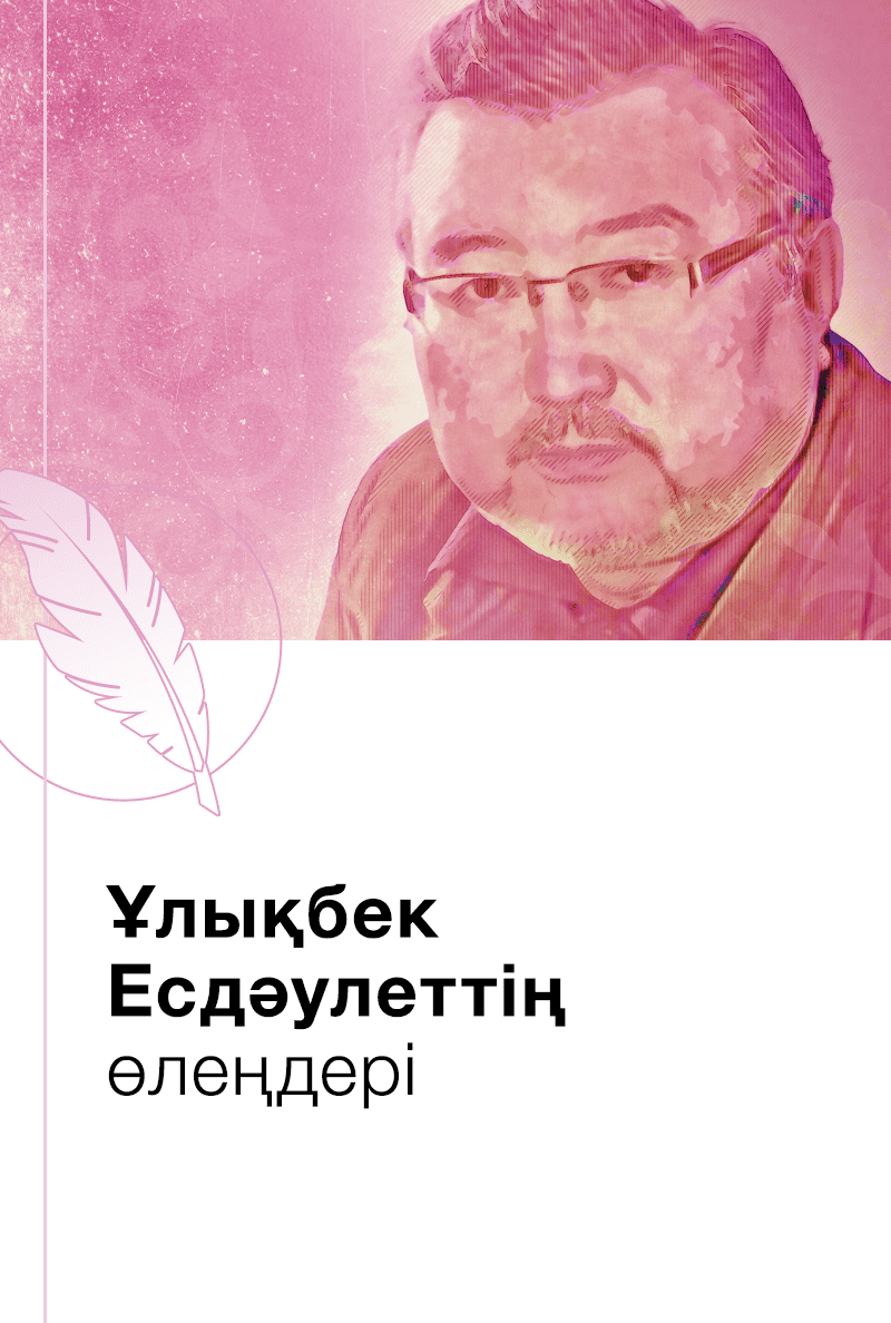 Ұлықбек Есдәулеттің өлеңдері