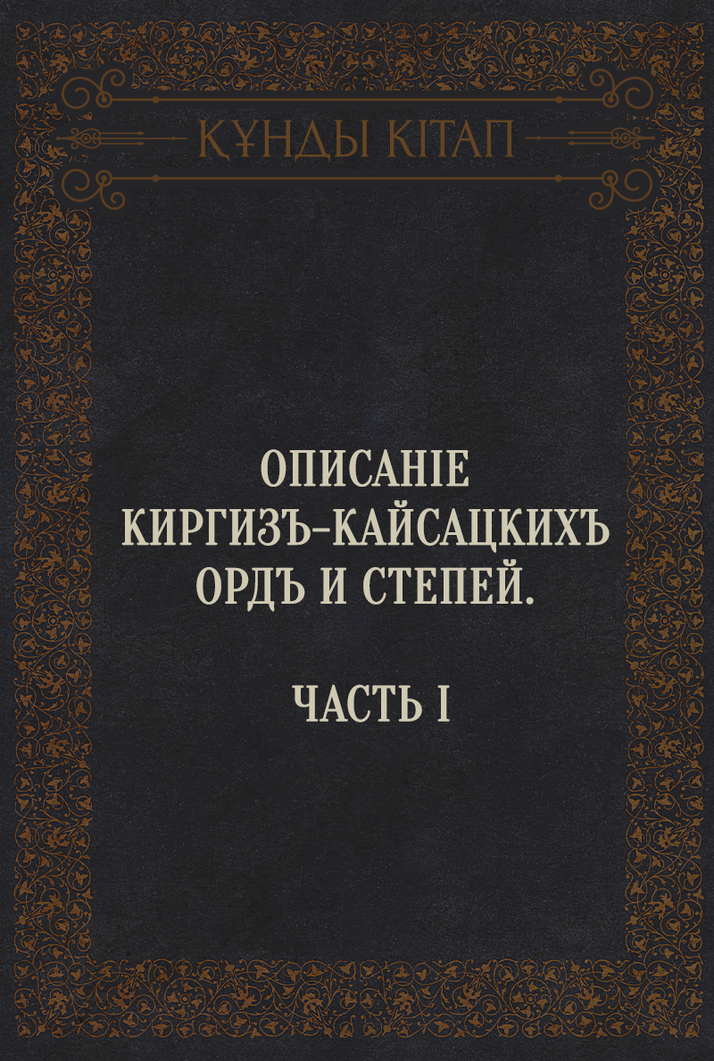 Описаніе киргизъ-кайсацкихъ ордъ и степей. Часть I