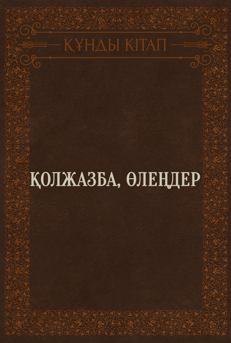 Қолжазба, өлеңдер