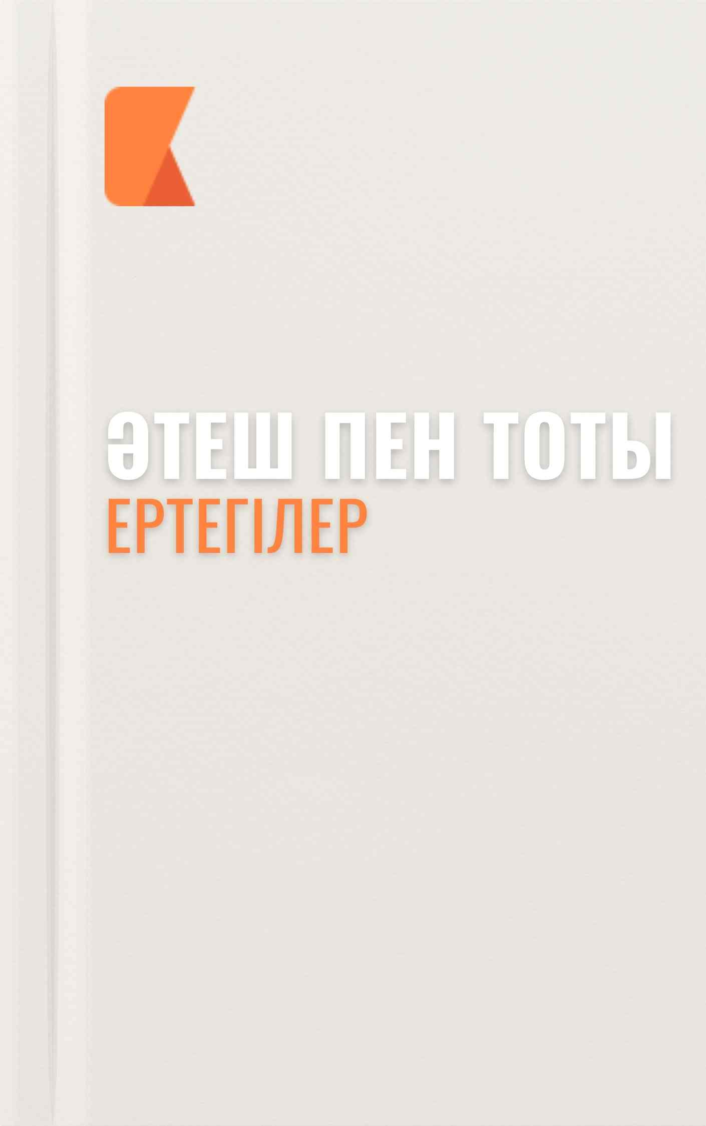 Әтеш пен тоты