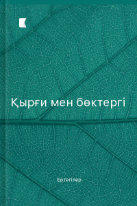 Қырғи мен бөктергі