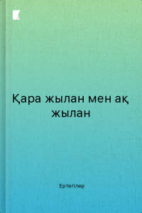 Қара жылан мен ақ жылан