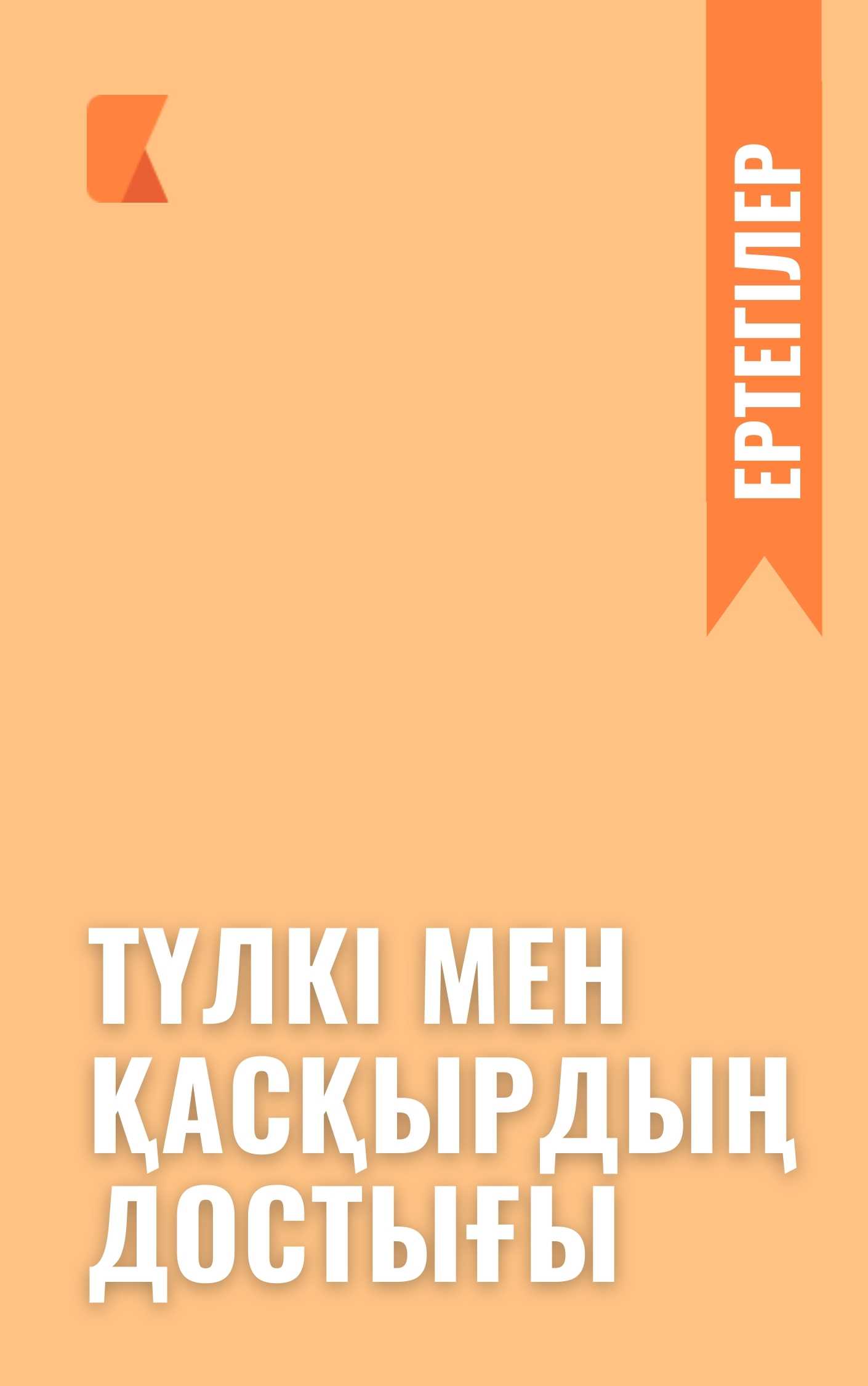 Түлкі мен қасқырдың достығы