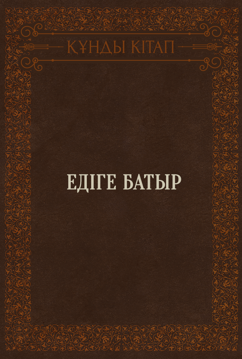Едіге батыр